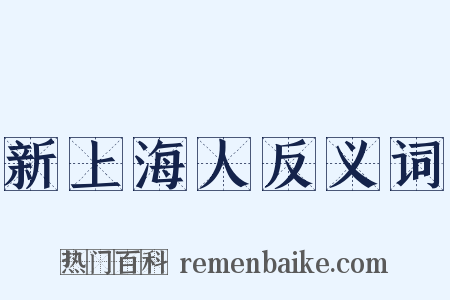 新上海人反义词是什么意思的图片